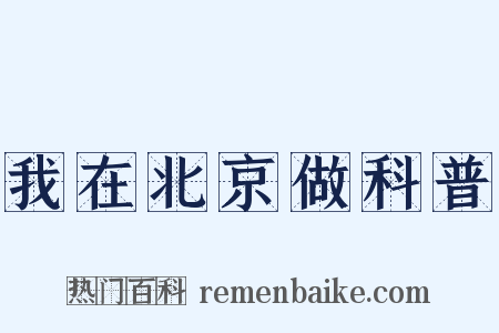 我在北京做科普是什么意思的图片